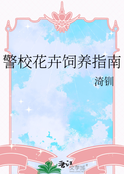 警校花卉饲养指南