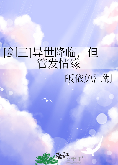 [剑三]异世降临，但管发情缘