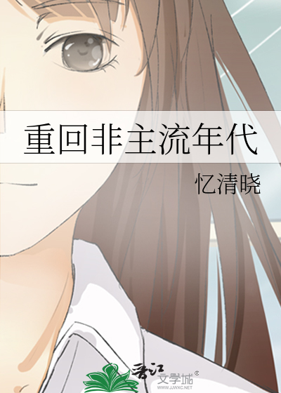 重回非主流年代