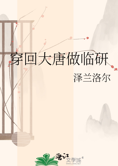 穿回大唐做临研