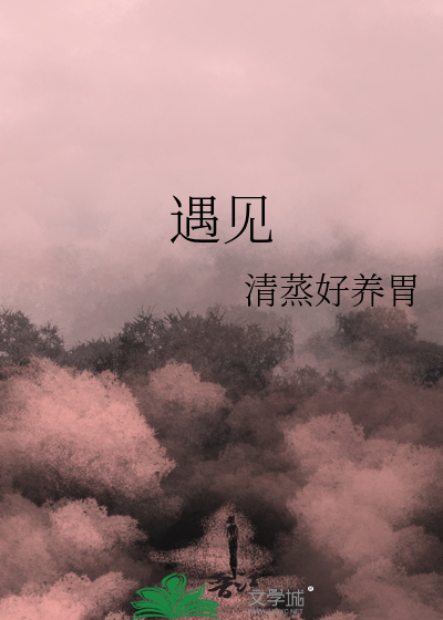 遇见