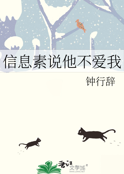 信息素说他不爱我