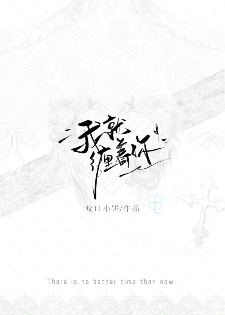 我就缠着你