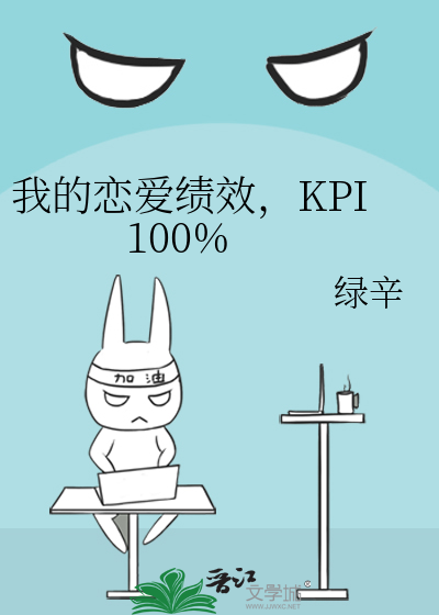我的恋爱绩效，KPI 100%