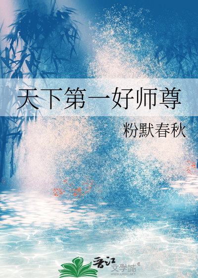天下第一好师尊