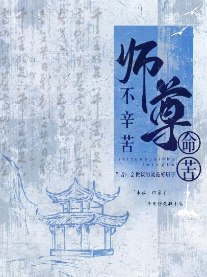 师尊不辛苦，命苦