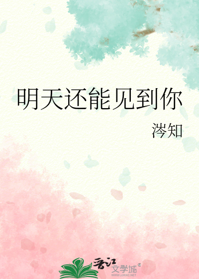明天还能见到你