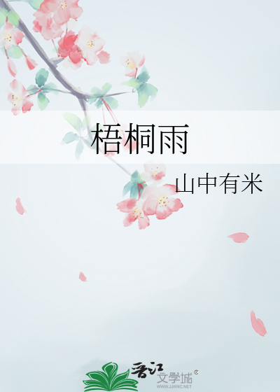梧桐雨