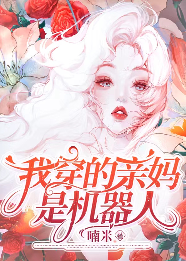 我穿的亲妈是机器人