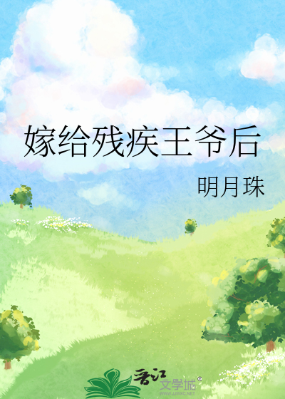 嫁给残疾王爷后