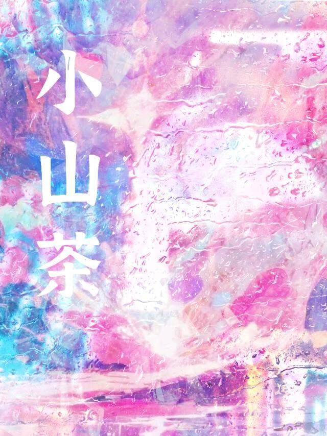 小山茶