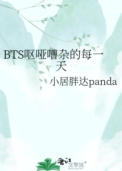 BTS呕哑嘈杂的每一天