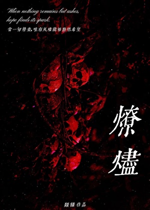 燎烬［刑侦］