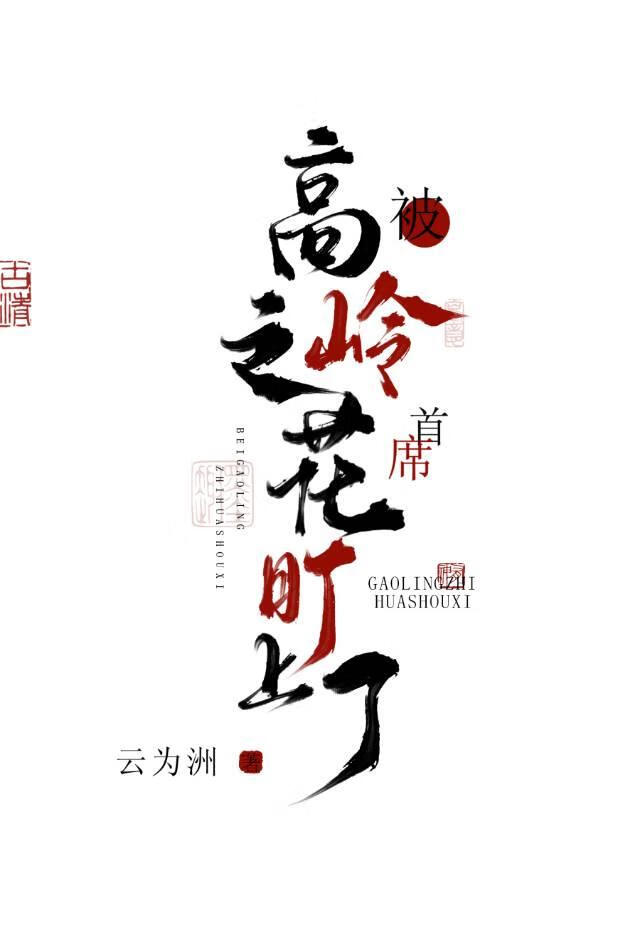 被高岭之花首席盯上了