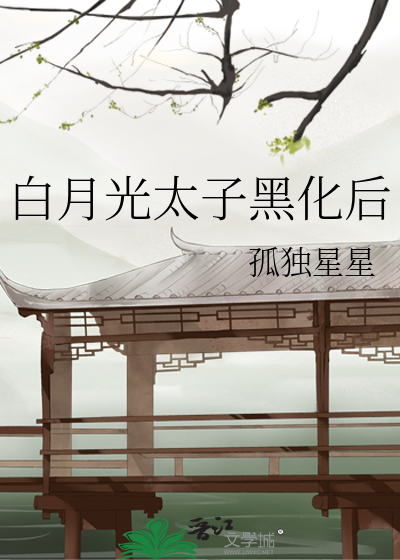 白月光太子黑化后