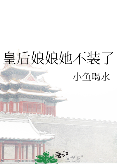 皇后娘娘她不装了