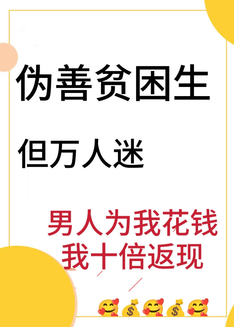 伪善贫困生，但万人迷