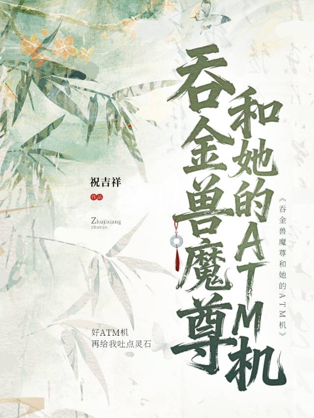 吞金兽魔尊和她的ATM机