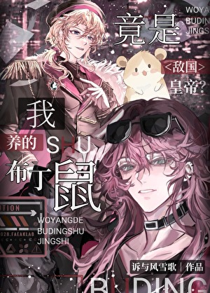 敌国皇帝竟是我养的布丁鼠？