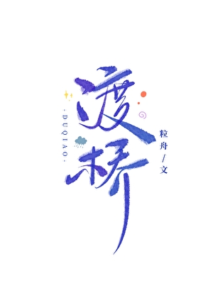 渡桥