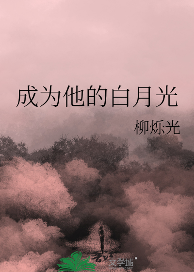成为他的白月光