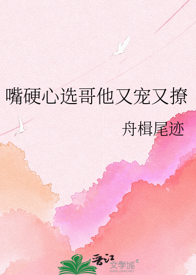 嘴硬心选哥他又宠又撩