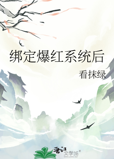 绑定爆红系统后