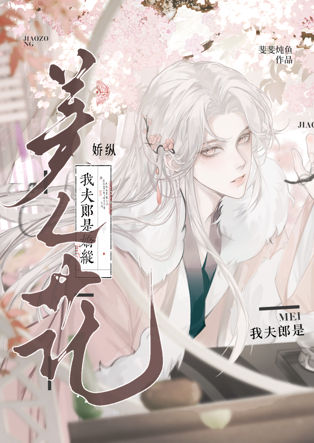 我夫郎是娇纵美人花