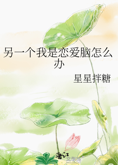 另一个我是恋爱脑怎么办
