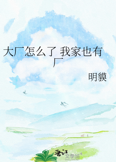 大厂怎么了 我家也有厂