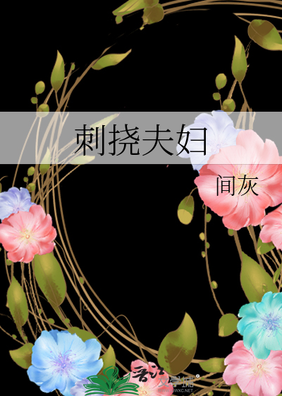 刺挠夫妇