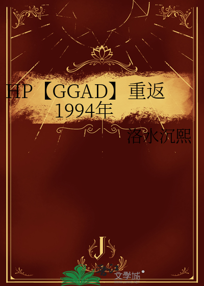 HP【GGAD】重返1994年