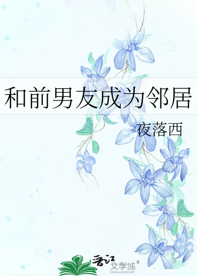 和前男友成为邻居