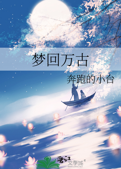 梦回万古