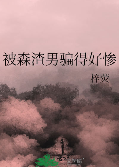 被森渣男骗得好惨