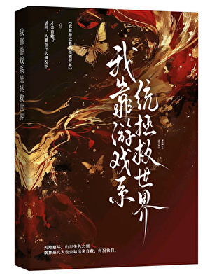 我靠做任务天下第一