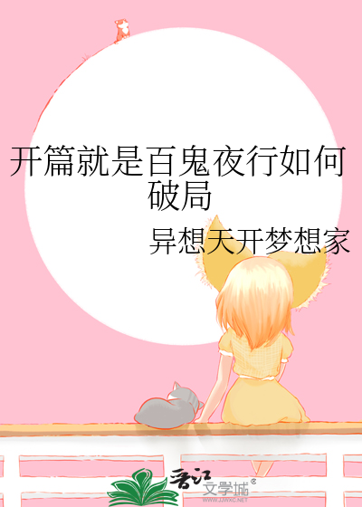 开篇就是百鬼夜行如何破局