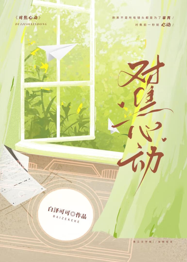 对焦心动[娱乐圈]