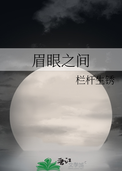 眉眼之间