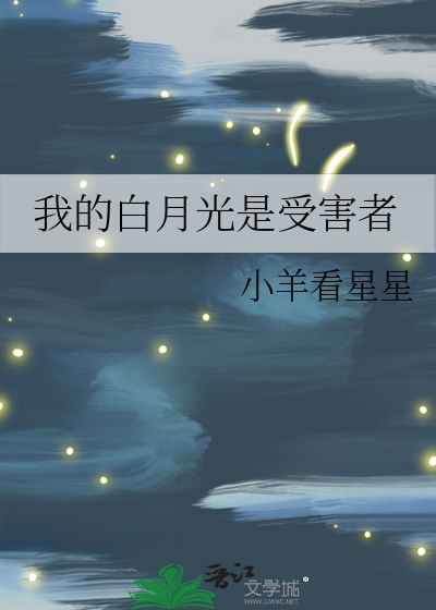 我的白月光是受害者