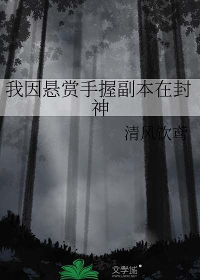 我因悬赏手握副本在封神