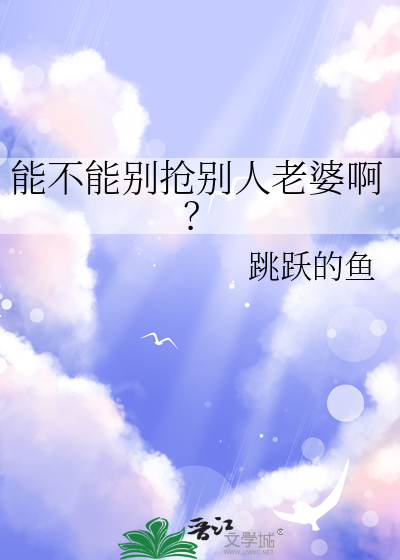 能不能别抢别人老婆啊？