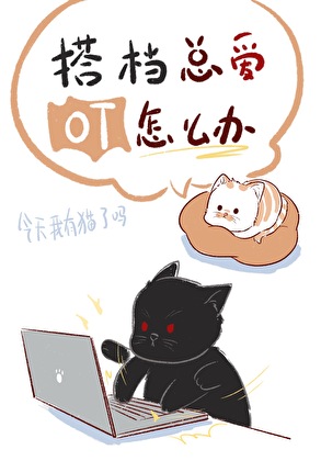 搭档总爱OT怎么办