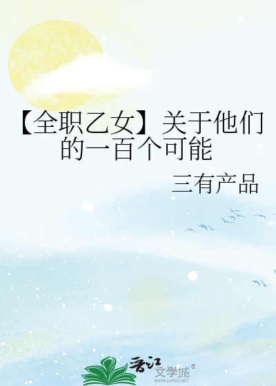 【全职乙女】关于他们的一百个可能