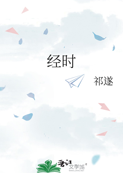 经时