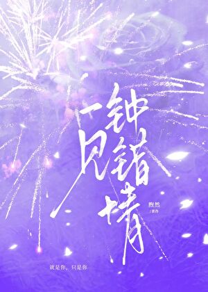 一见钟错情