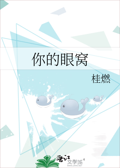 你的眼窝