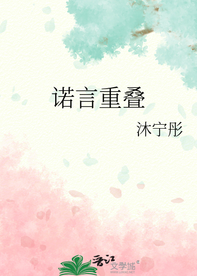 诺言重叠