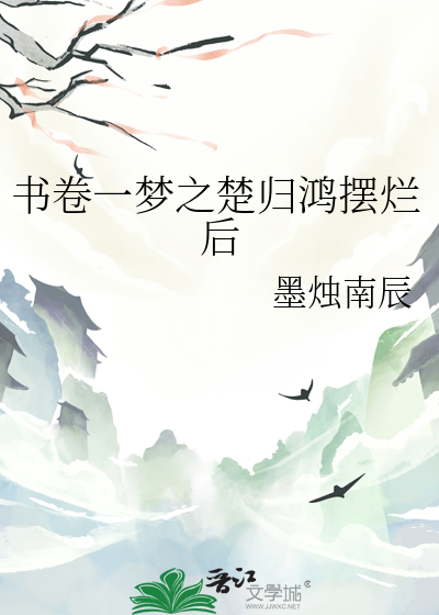 书卷一梦之楚归鸿摆烂后