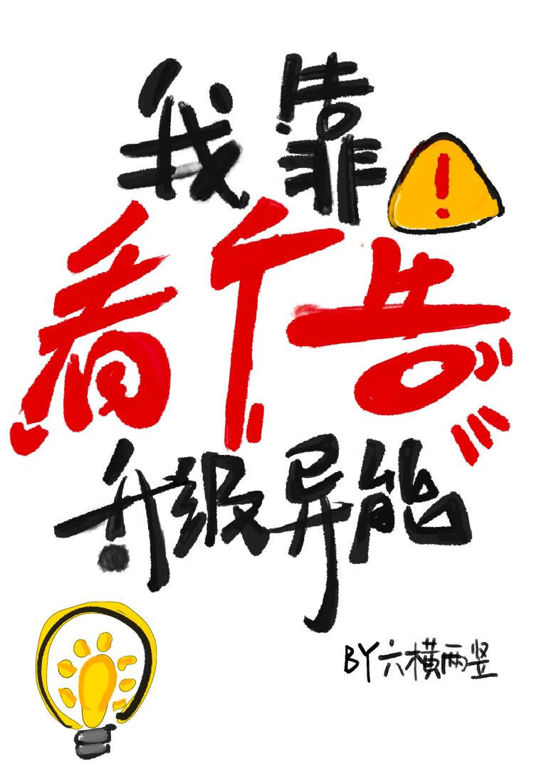 我靠看广告升级异能[星际]